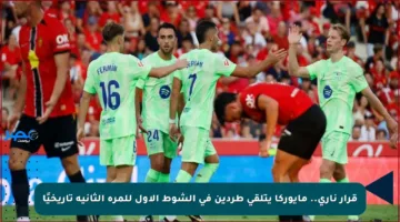 قرار ناري.. مايوركا يتلقى طردين في الشوط الأول للمرة الثانية تاريخيًا